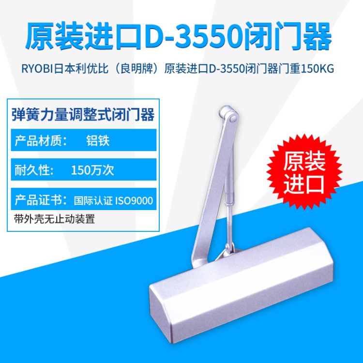 RYOBI利優比（良明牌）D-3550閉門器門重150KG 彈簧力量調整式閉
