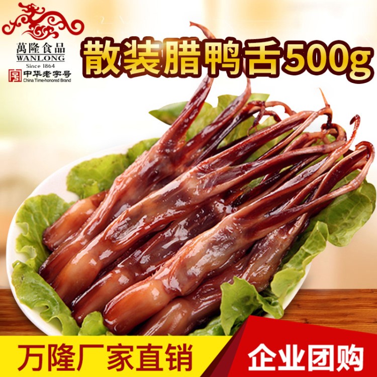 浙江杭州特產(chǎn)萬隆鴨舌500g 散裝臘鴨舌（生）冷菜小吃零食批發(fā)