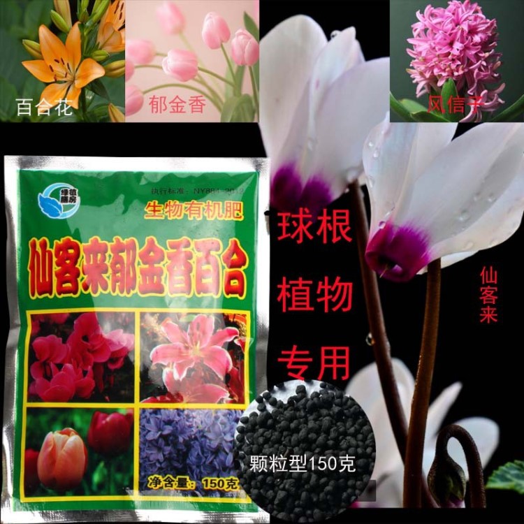 批發(fā)小包裝花卉肥料生物有機(jī)肥仙客來百合郁金香專用肥 約150克