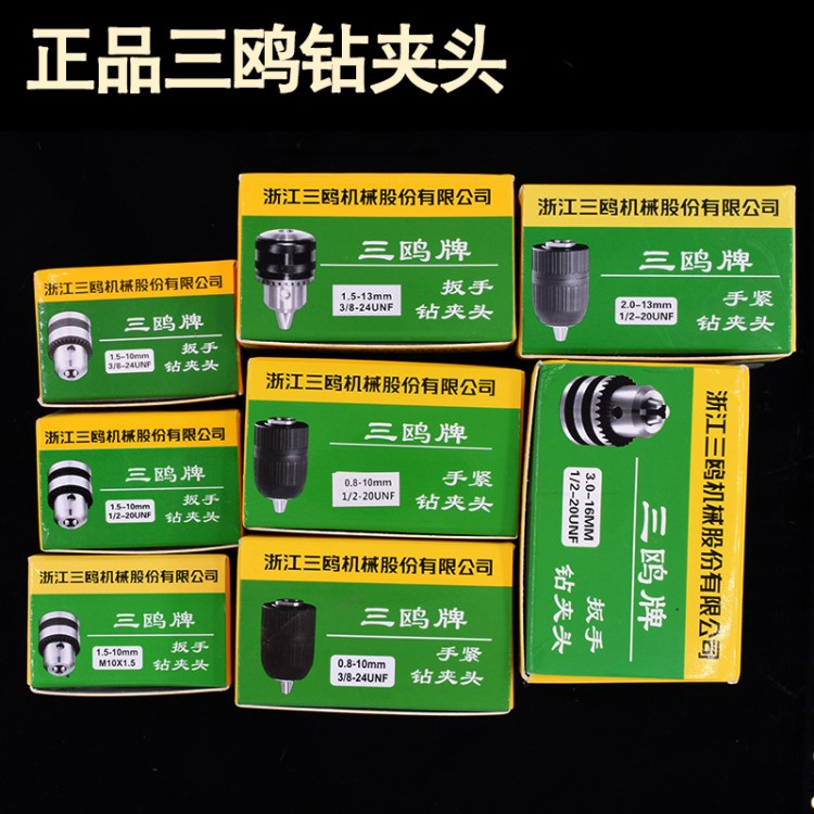 三鷗牌 鉆夾頭扳手式手緊式 手電鉆夾頭自鎖 三歐微型夾頭