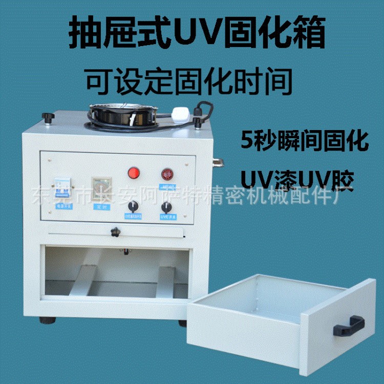 直銷抽屜式uv固化機(jī)1kw實(shí)驗(yàn)無影膠uv膠固化箱紫外線 箱式uv烤箱