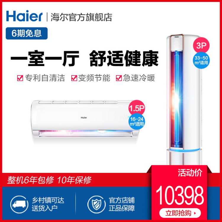 Haier/ 1.5匹掛機 3匹柜機舒適健康空調(diào)套裝 35JDM23 72CAA21