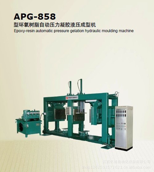 APG-858環(huán)氧樹脂自動(dòng)壓力凝膠液壓成型機(jī) 互感器自動(dòng)壓力成型設(shè)備