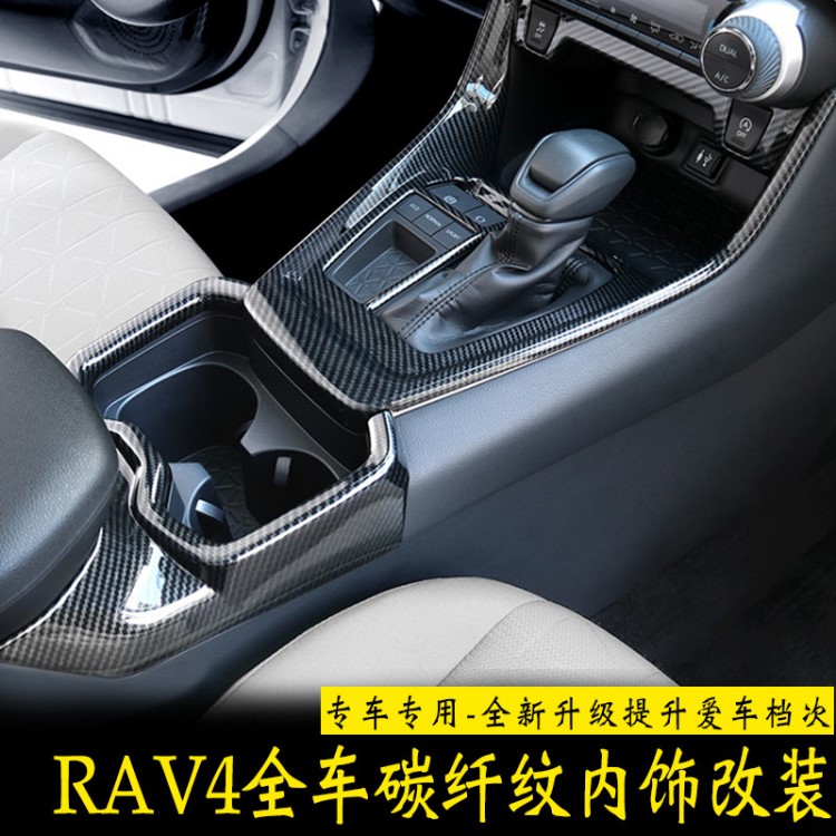 適用于20款榮放RAV4改裝中控排擋內(nèi)飾貼片rv4榮放碳纖紋內(nèi)飾改裝