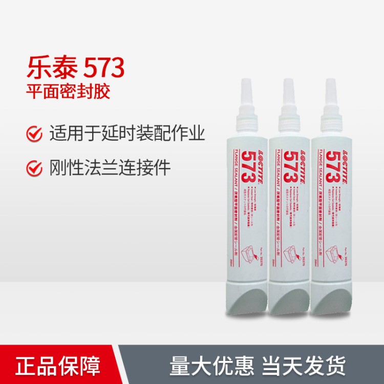 漢高樂(lè)泰573法蘭金屬平面密封膠 厭氧型膠水填充抗壓密封墊片膠