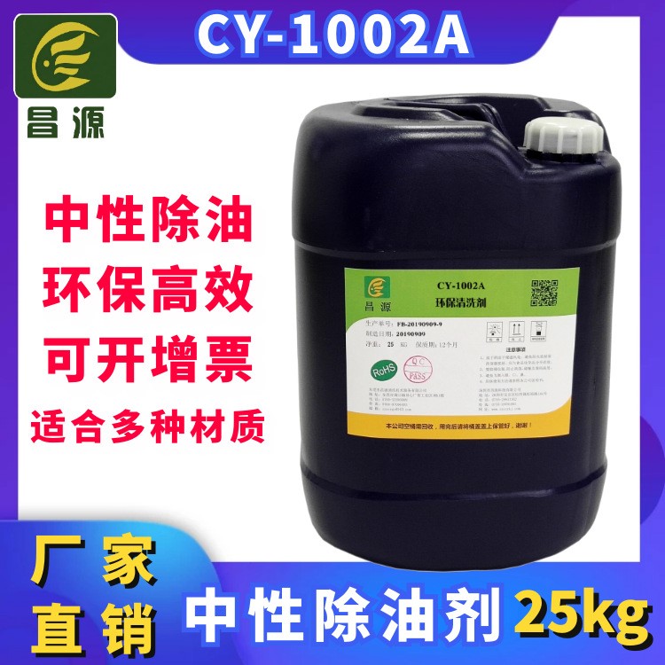 昌源供應(yīng)CY-1002A中性除油劑 超聲波黃銅清洗劑 工業(yè)除油劑批發(fā)