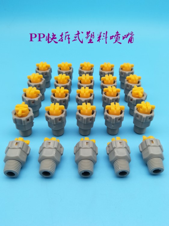 森海噴霧PP快拆式塑料噴嘴 耐化學(xué)腐蝕 耐磨損 噴頭自動(dòng)準(zhǔn)備對(duì)位
