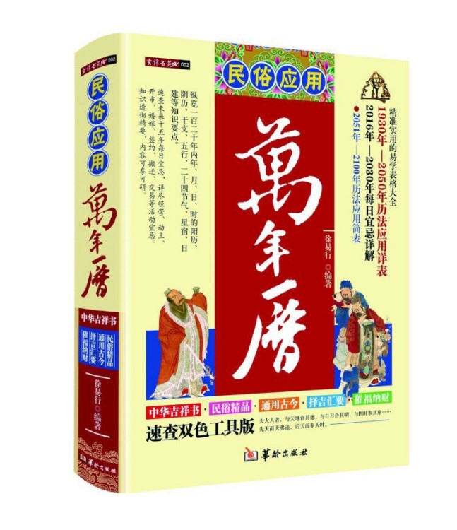 民俗應(yīng)用萬年歷 老黃歷 老皇歷 通書 擇吉通書 風(fēng)水工具書