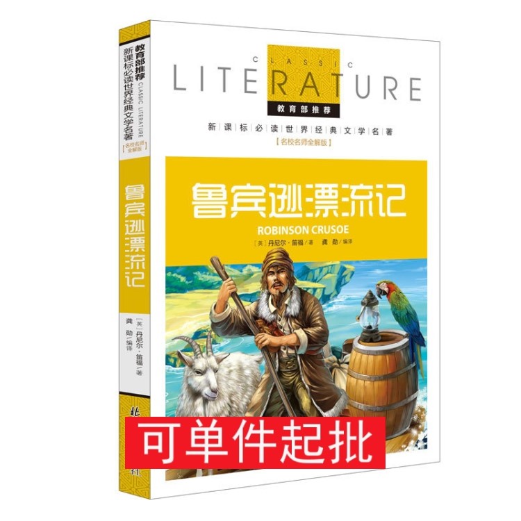 魯濱遜漂流記 中小學(xué)生課外書(shū)籍 新課標(biāo)世界文學(xué)名著魯賓遜漂流記