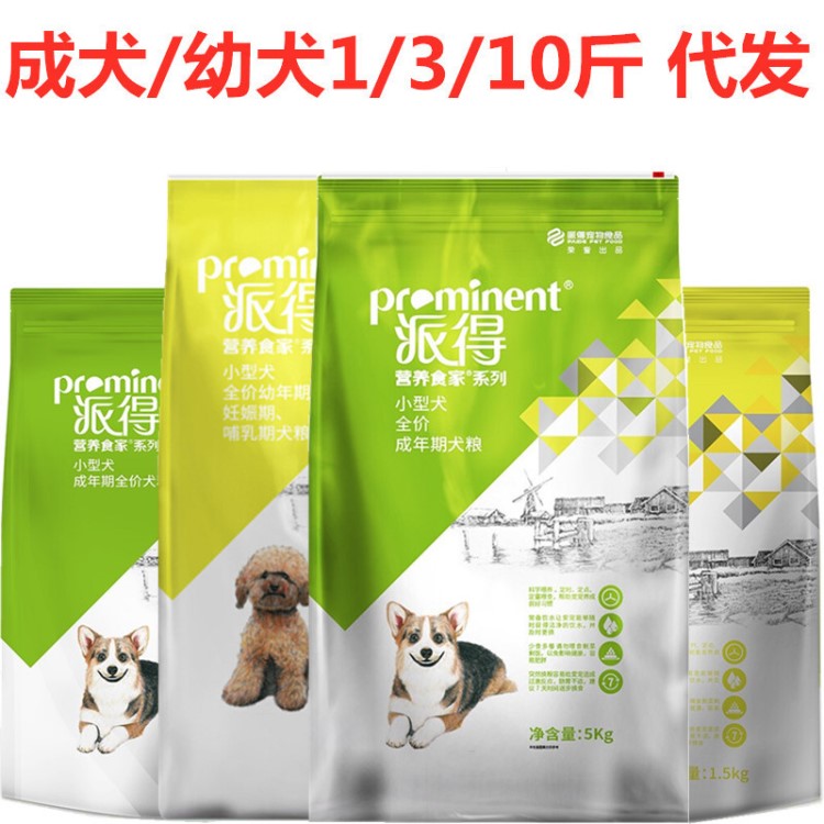 派得狗粮5kg小型犬成犬粮10斤泰迪比熊雪纳瑞吉娃娃京巴代发批发