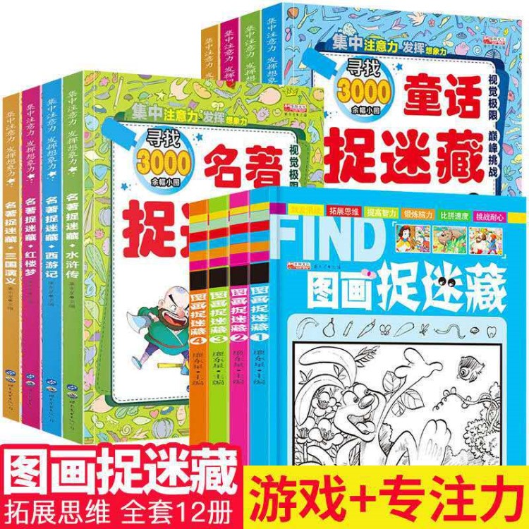 加厚大開(kāi)本童話名著圖畫(huà)捉迷藏書(shū)3-12歲兒童找不同益智游戲書(shū)