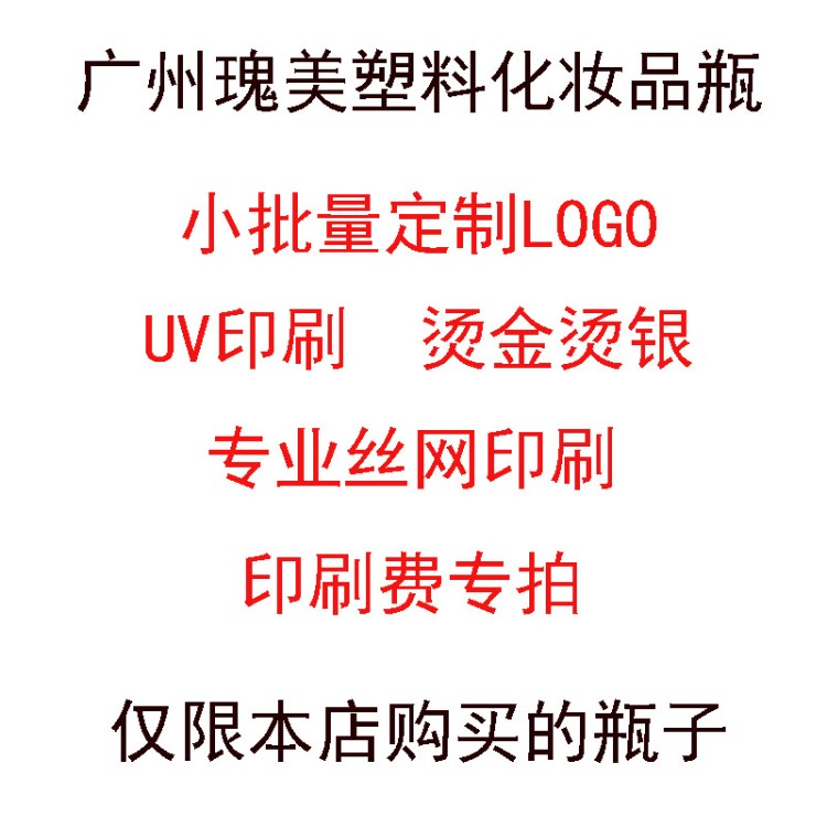 化妝品包裝 瓶子印字 燙印LOGO定制 絲網(wǎng)印刷 UV印刷定做標(biāo)簽