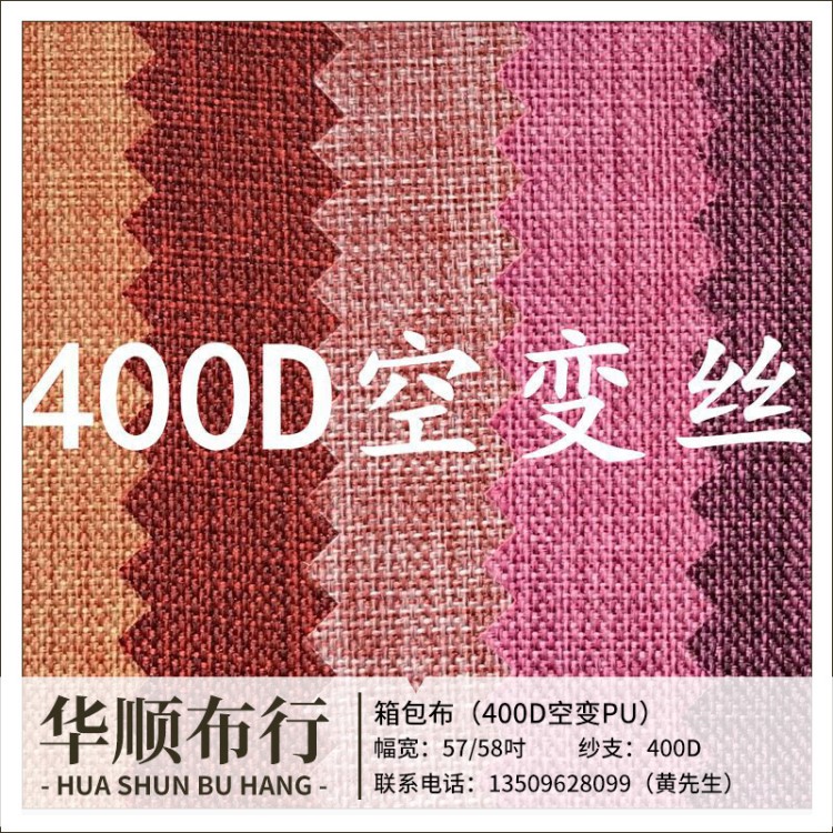 現(xiàn)貨供應(yīng)輕磨毛400D空變絲布料 PU過膠防水箱包手袋里布多色可選