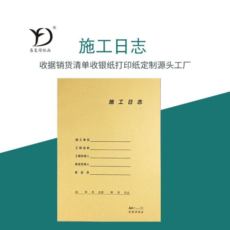 易復(fù)得紙品A4施工日志80克施工日記工程監(jiān)理登記簿定制報(bào)表