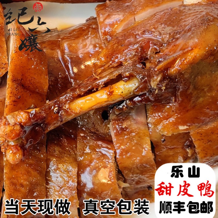 四川樂山甜皮鴨浩兒紀六孃鹵鴨子現(xiàn)做鹵味熟食特產(chǎn)整只包郵