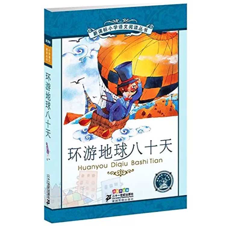 環(huán)游地球八十天 書 二十一世紀(jì)出版社 彩圖注音版 新課標(biāo)小學(xué)生