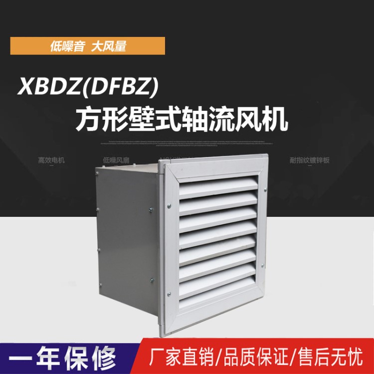 XBDZ方型壁式軸流風(fēng)機(jī)220vDFBZ防爆方型壁式軸流風(fēng)380v