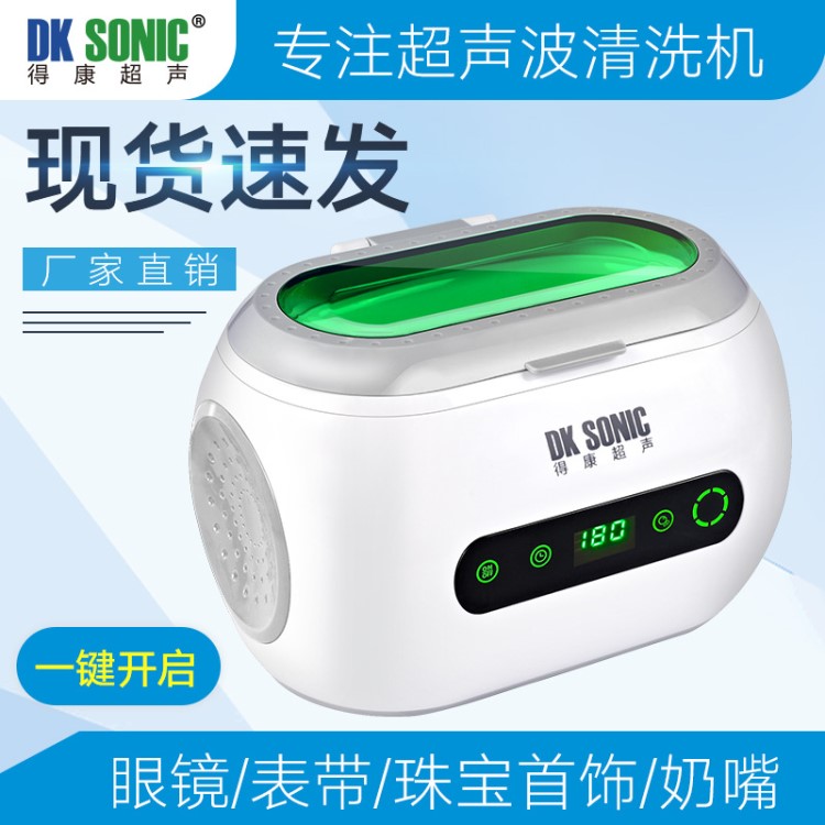 超声波清洗机眼镜家用珠宝首饰假牙牙套小型清洗器得康DK-9600B