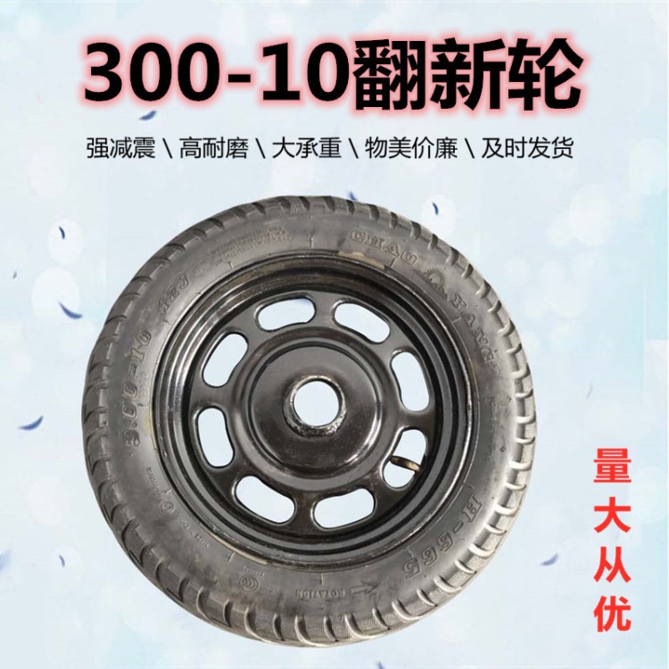 廠家直銷300-10翻新充氣輪耐磨工業(yè)橡膠輪摩托車高速胎翻新輪