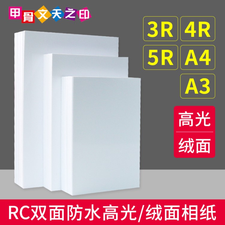 批發(fā)6寸5寸7寸A4RC相紙A3高光防水冰裂絨面250g相紙防刮擦照片紙