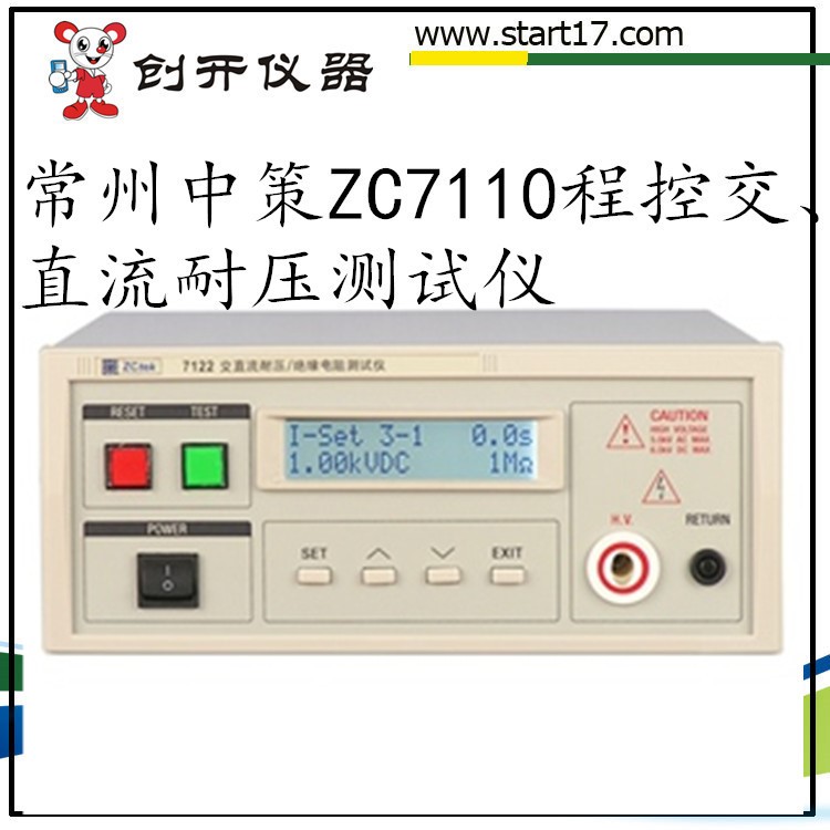 常州中策ZC7110程控交、直流耐壓測試儀