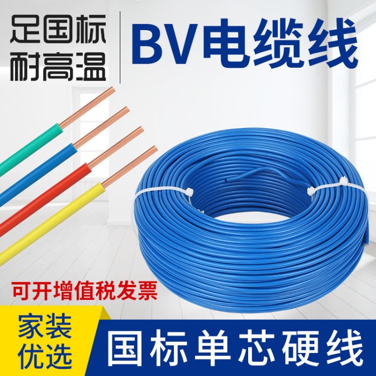 bv 1.5、2.5、4、6、10 廠家直銷 硬芯電纜 國標(biāo)包檢電源線 阻燃