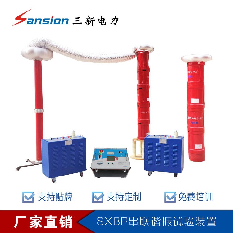 三新SXBP變電站電氣設(shè)備交流耐壓諧振裝置/串聯(lián)諧振試驗(yàn)成套設(shè)備