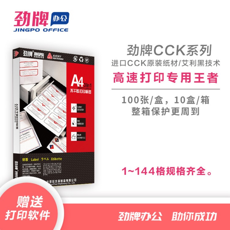 勁牌 艾利A4不干膠打印紙 啞面標簽貼紙 CCK紅盒 1~84格 定制批發(fā)