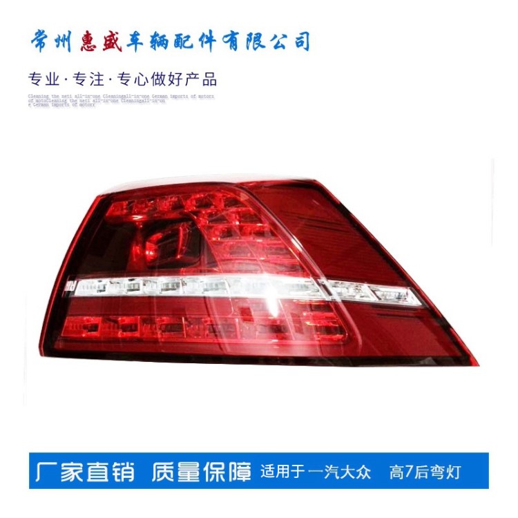 生產(chǎn)車尾燈適用于一汽大眾高爾夫7后彎燈 尾燈后彎燈原廠提供