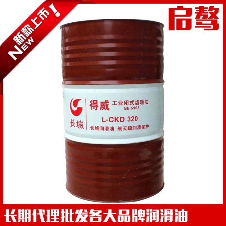 批發(fā)長(zhǎng)城得威重負(fù)荷齒輪油 L-CKD320齒輪箱齒輪油 工業(yè)用齒輪油