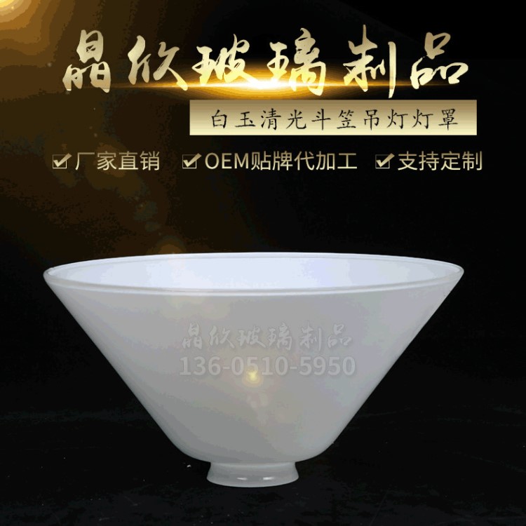 供應燈具配件 玻璃燈罩 規格支持定制 白玉清光斗笠吊燈燈罩