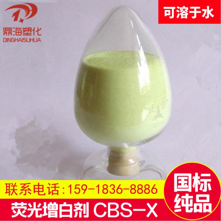 荧光增白剂cbs-x 水溶性荧光增白剂 香皂洗衣液增白剂CBS351