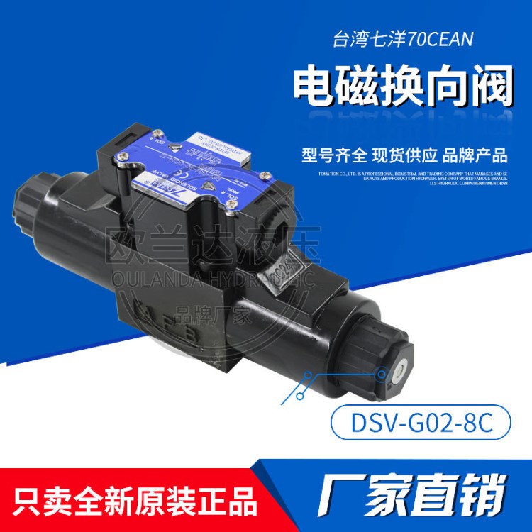 7OCEAN臺灣七洋電磁閥DSV-G02-8C疊加閥6通徑24V液壓雙向換向閥