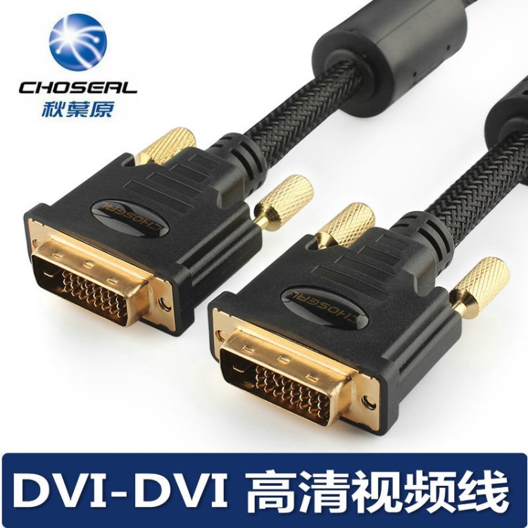 秋葉原Q541抗干擾DVI線電腦顯示器數(shù)字電視高清信號連接視頻線