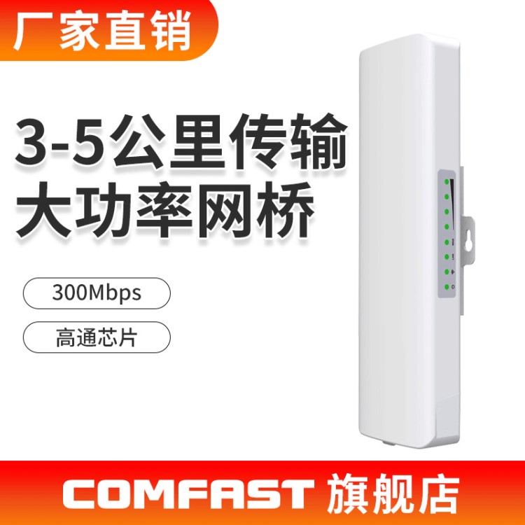 COMFAST CF-E314N 300M大功率2.4g無(wú)線網(wǎng)橋監(jiān)控CPE室外無(wú)線ap基站