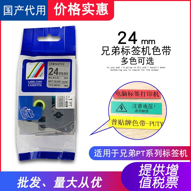 普貼24mm兄弟標(biāo)簽機(jī)色帶TZ2-M951亞光銀底黑字適用PT-P900