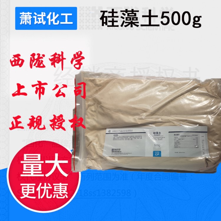 【西陇试剂代理】硅藻土分析CP500g/包CAS:69912-79-4 现货销售