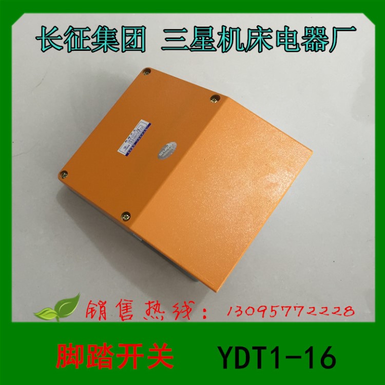 1 長征集團(tuán) 三星機(jī)床電器 腳踏開關(guān) YDT-16