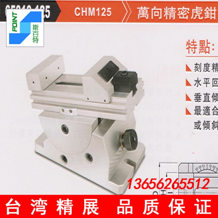 臺灣精展65010-125 CHM125 萬向精密虎鉗