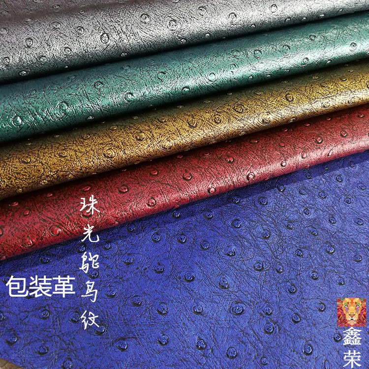 【鑫榮品牌】包裝珠光鴕鳥紋PVC皮革 水刺底 0.65厚 廠家直銷