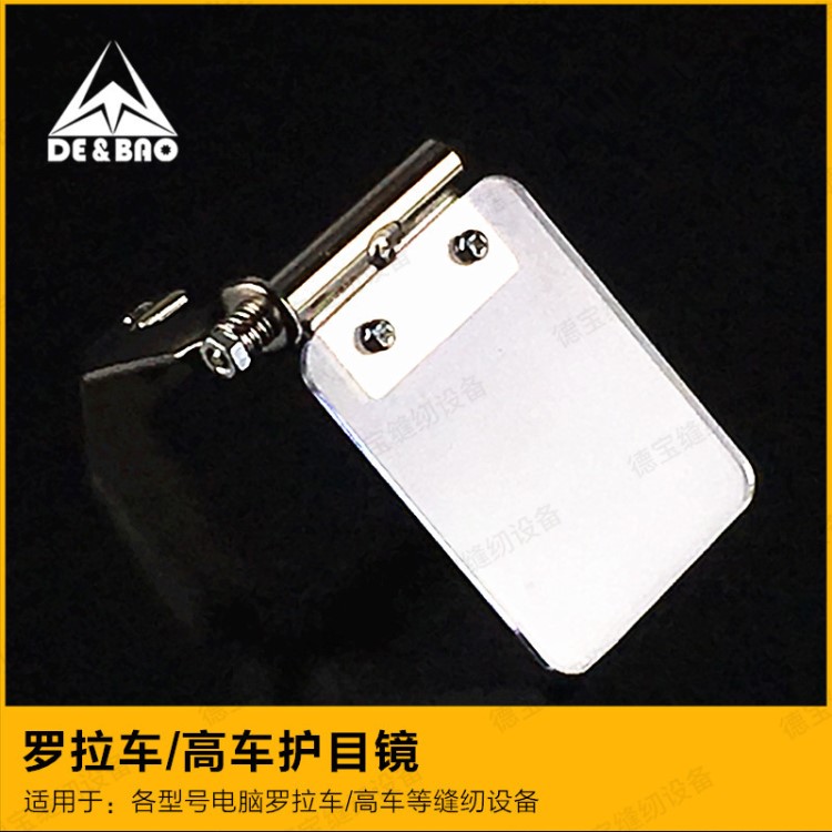 電腦羅拉車護(hù)目鏡電腦羅拉車配件電腦針車工業(yè)縫紉機(jī)驗廠裝置配件