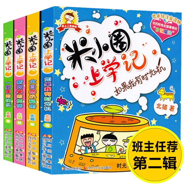 正版全套4冊米小圈上學(xué)記第二輯彩圖注音版 小學(xué)生兒童課外閱讀書