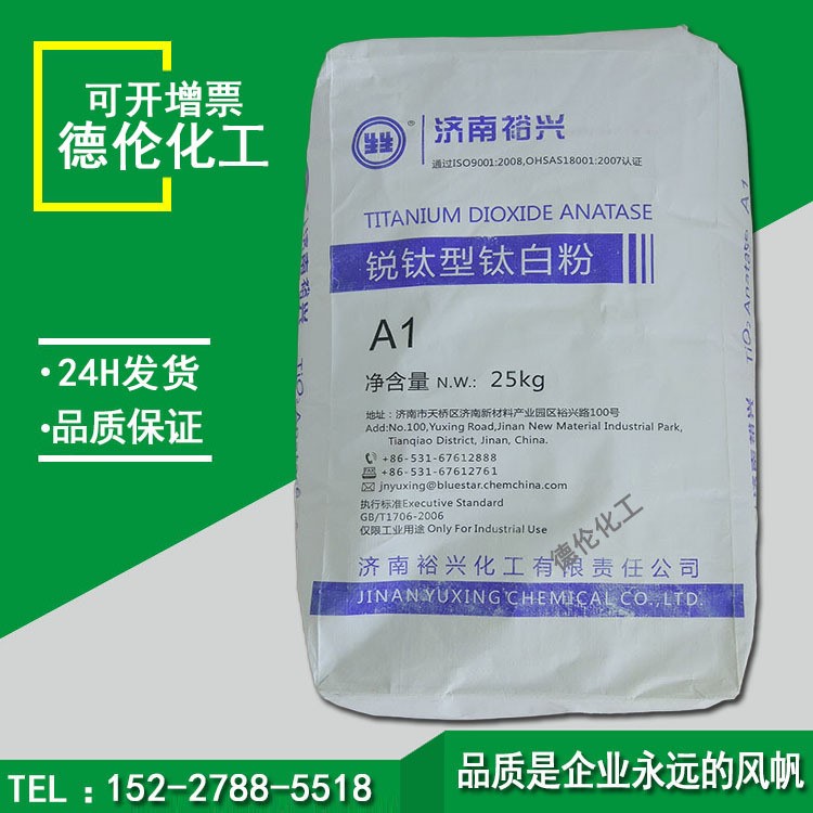 现货销售济南裕兴锐钛型A1钛白粉室内涂料塑料鞋材色母通用级钛白