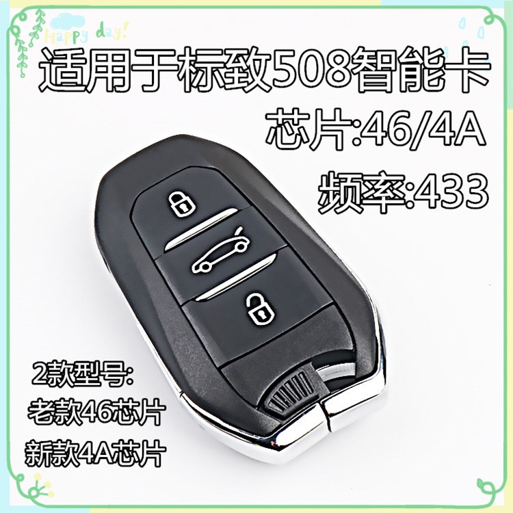 適用于標(biāo)致508 408 301智能卡鑰匙 標(biāo)致2008 3008遙控器芯片鑰匙