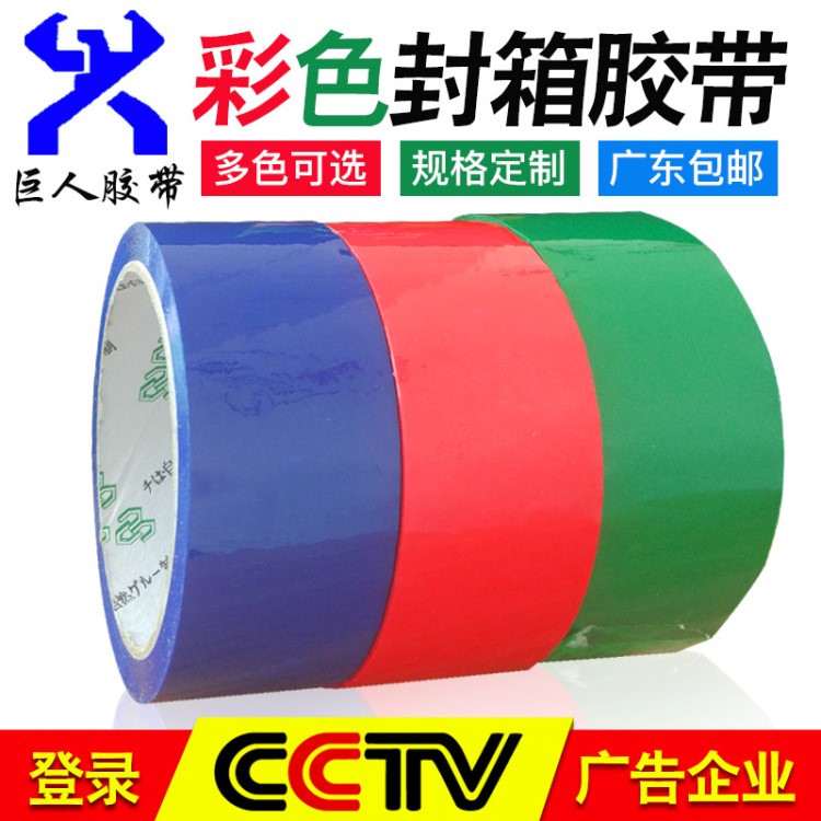 廠家直銷彩色封箱膠帶定制 印字 紅色打包膠帶 快遞封箱膠紙