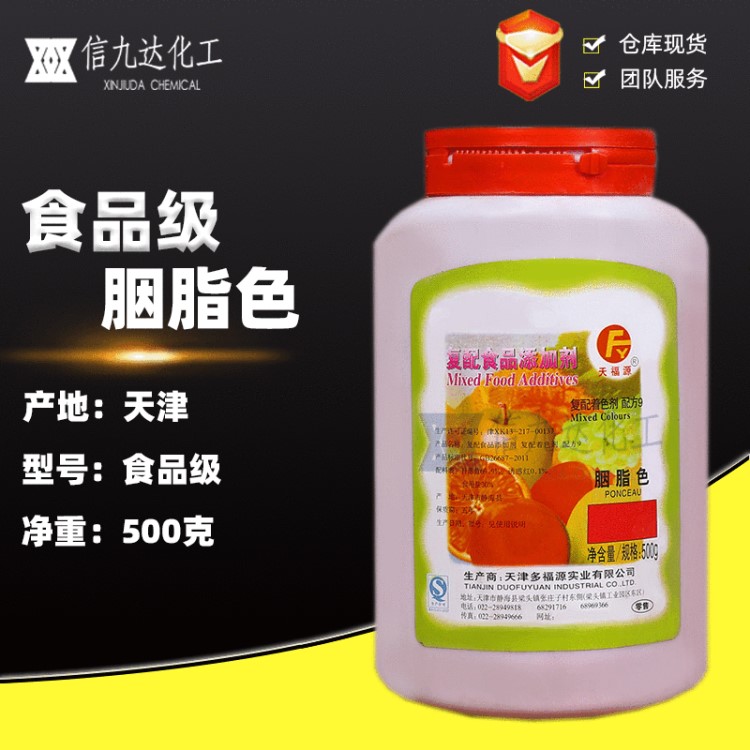 信九達(dá) 天福源 食品添加劑 胭脂紅色素 食用著色劑500克裝 胭脂紅