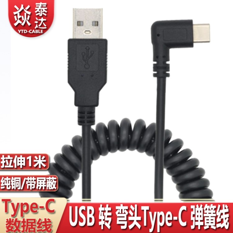 USB TYPE-C 彎頭彈簧充電線 安卓手機(jī)充電數(shù)據(jù)線 伸縮式USB數(shù)據(jù)線