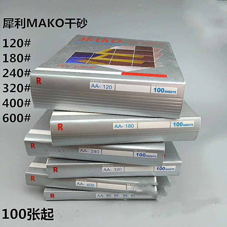 犀利牌120-600目MAKO木工砂紙干磨砂紙油漆輔料砂布砂紙