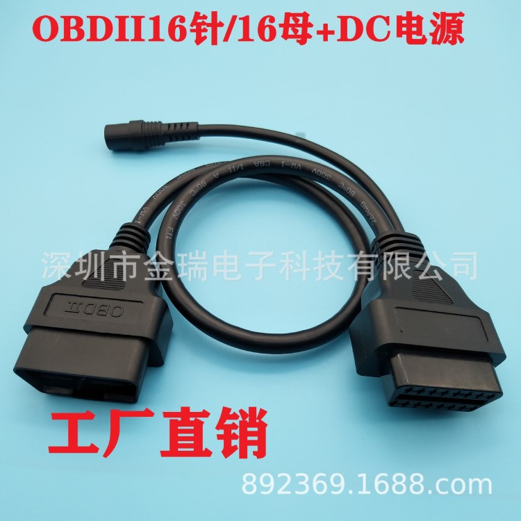 工厂直销批OBDII16P公转OBD16P母+DC电源汽车连接线0.5米黑色