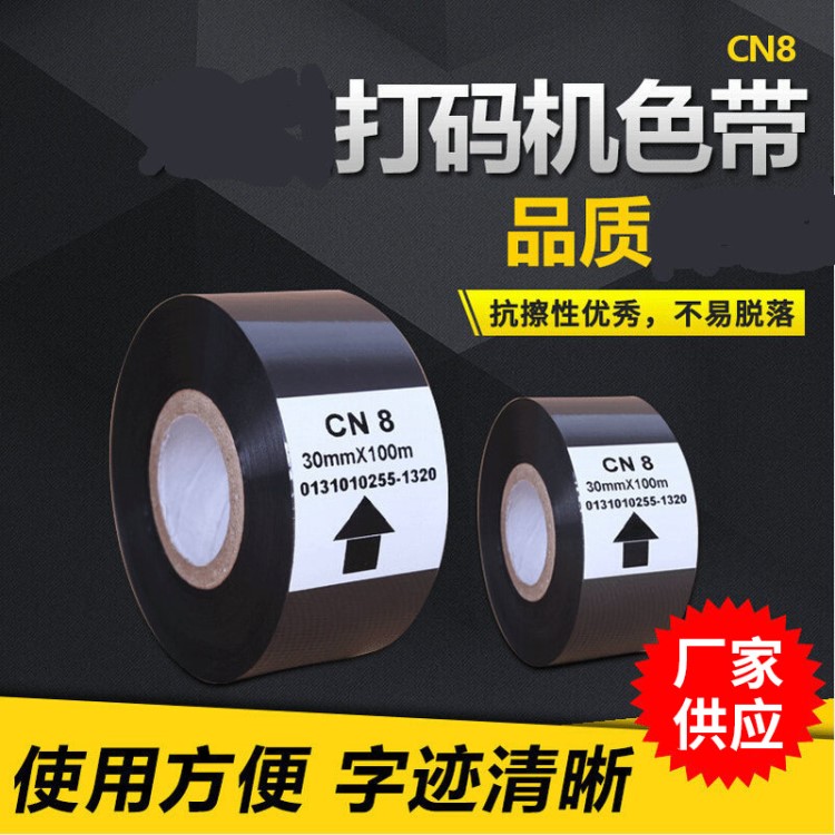 帥發(fā) 德國CN8熱轉(zhuǎn)印打碼色帶 生產(chǎn)日期打印清晰耐刮擦 20卷包郵